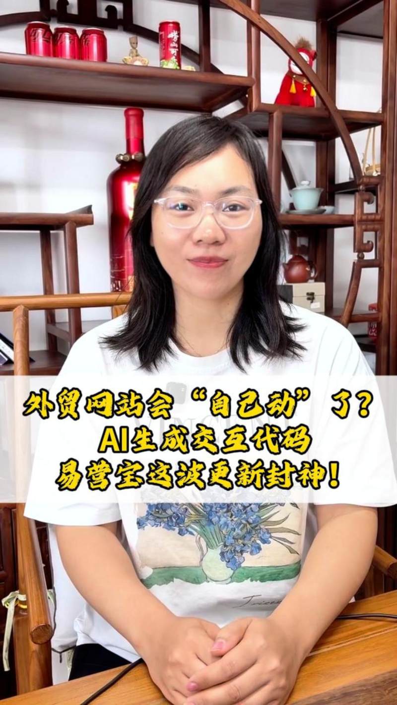 外贸网站会“自己动”了？AI生成交互代码，易营宝这波更新封神！