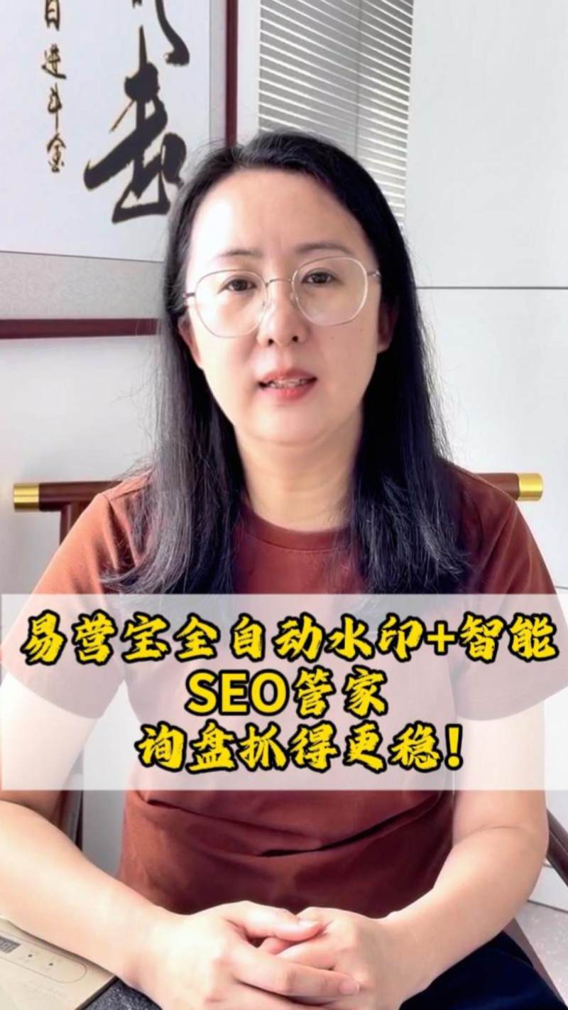 易营宝全自动水印+智能SEO管家，询盘抓得更稳！