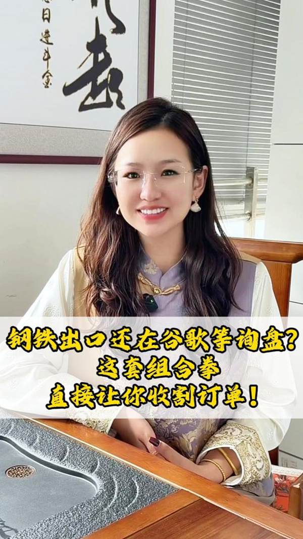 钢铁出口还在谷歌等询盘？这套组合拳直接让你收割订单！
