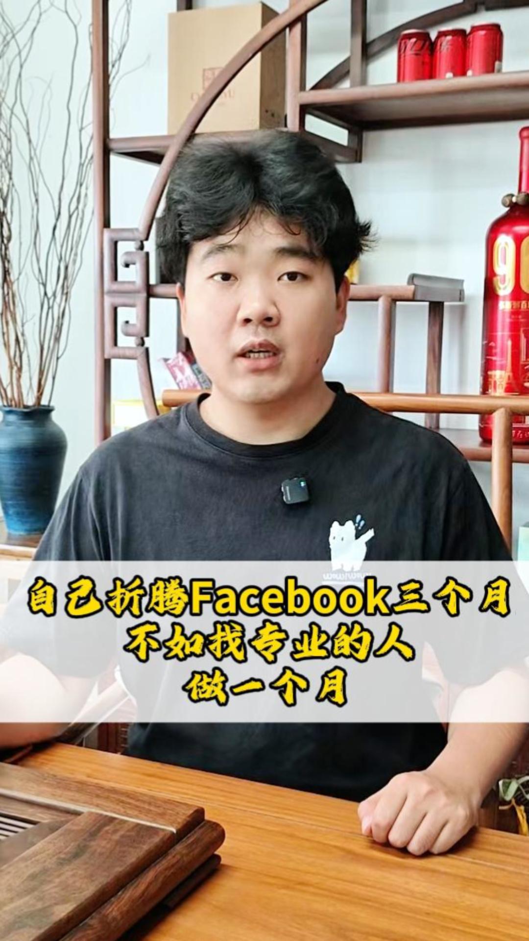 自己折腾Facebook三个月不如找专业的人做一个月 自己折腾Facebook三个月不如找专业的人做一个月
