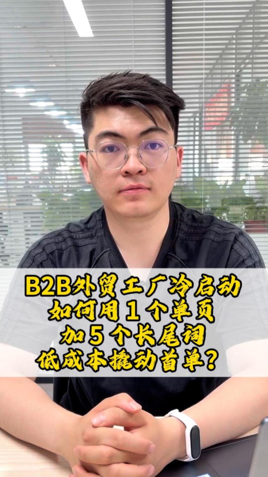 B2B外贸工厂冷启动：如何用 1 个单页加 5 个长尾词，低成本撬动首单？