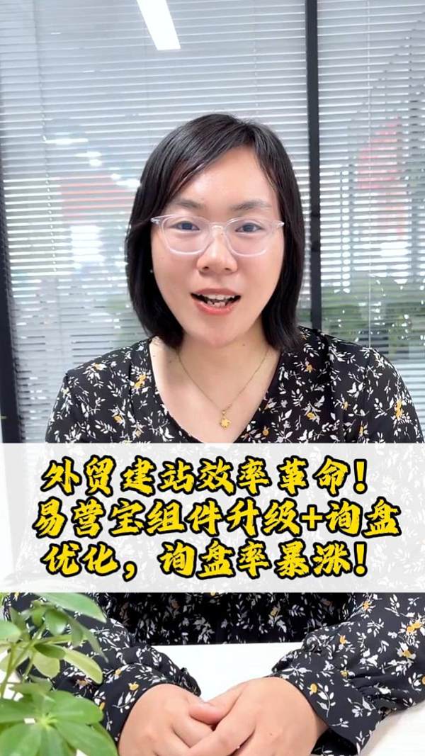 外贸建站效率革命！易营宝组件升级+询盘优化，询盘率暴涨！