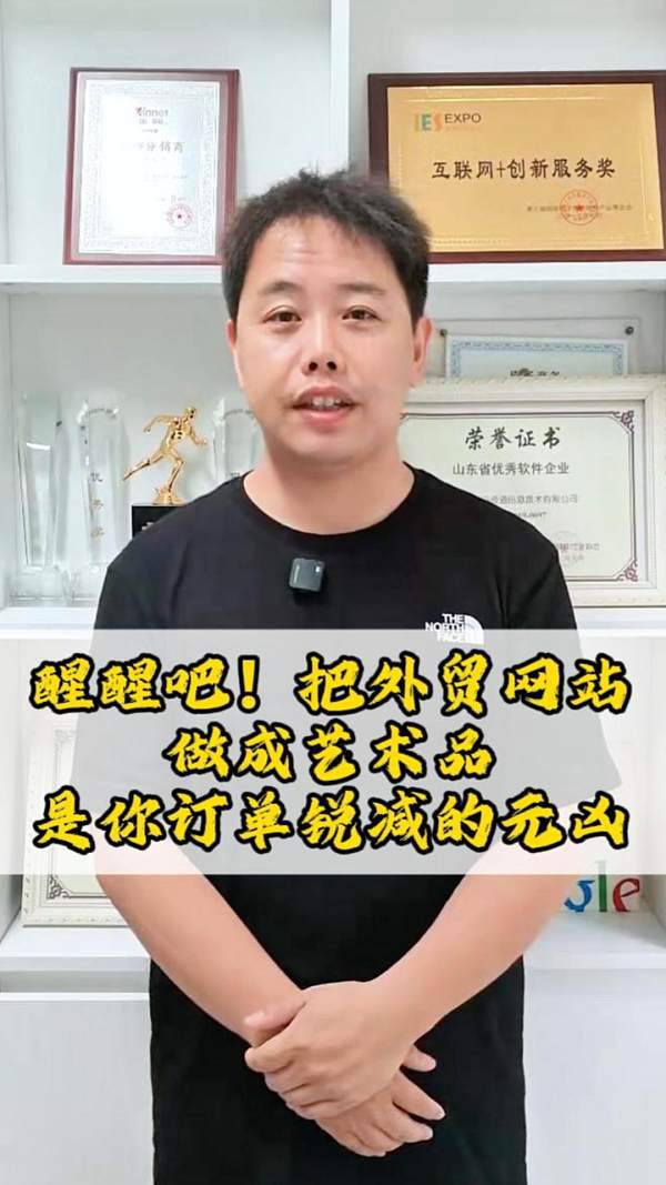 醒醒吧！把外贸网站做成艺术品，是你订单锐减的元凶