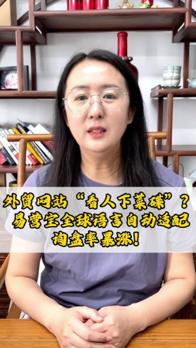 外贸网站“看人下菜碟”？易营宝全球语言自动适配，询盘率暴涨！