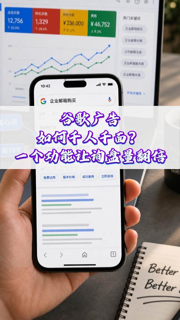 谷歌广告如何千人千面？一个功能让询盘量翻倍