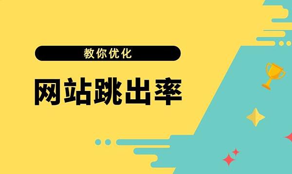 网站跳出率.jpg 网站跳出率.jpg
