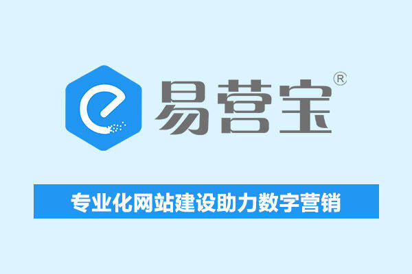 易营宝建站平台：全方位的网站建设服务助力企业数字化发展