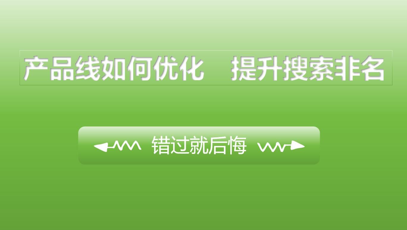 优化产品线,提升搜索排名:外贸营销的解决策略 优化产品线,提升搜索排名:外贸营销的解决策略