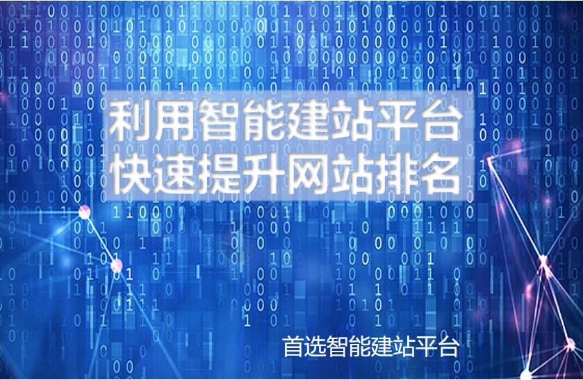 利用智能建站平台,快速提升网站排名 利用智能建站平台,快速提升网站排名