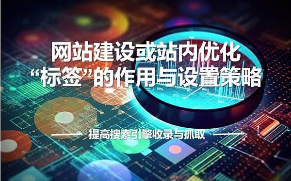 网站建设标签作用.jpg 网站建设标签作用.jpg