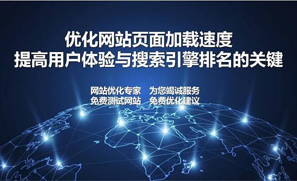 优化网站速度提高排名的关键.jpg 优化网站速度提高排名的关键.jpg
