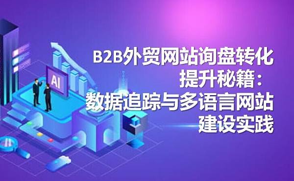 网站询盘提升密籍.jpg 网站询盘提升密籍.jpg