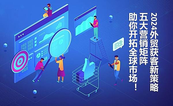 外贸获客新策略.jpg 外贸获客新策略.jpg
