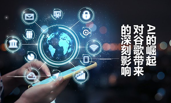 AI的崛起对谷歌带来的深刻影响.png AI的崛起对谷歌带来的深刻影响.png