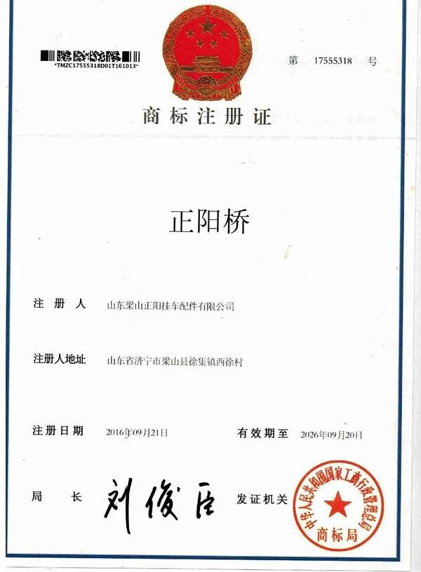 Trade Mark Certificate 商标注册正阳桥