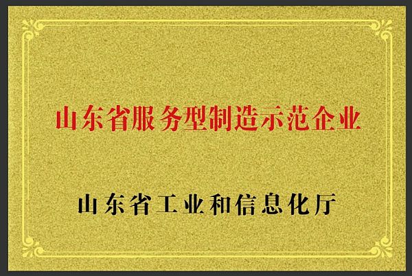 山东省服务型制造示范企业