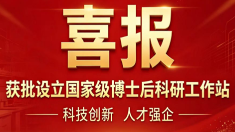 [Bonne nouvelle] Zhouxiang a été approuvée pour établir une station nationale de recherche postdoctorale