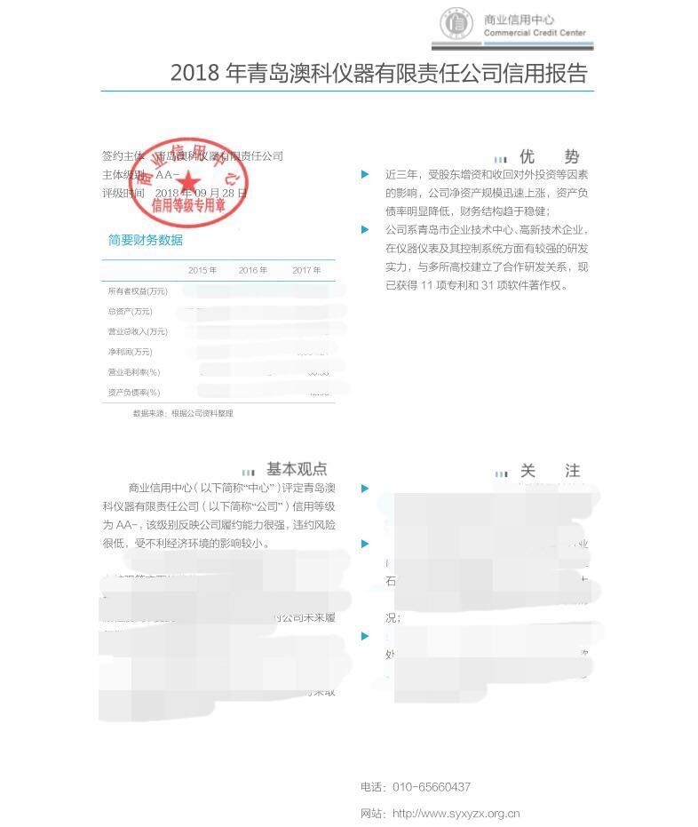 20181016_093152.jpg Qingdao Accugauge acquire the level AA- of commercial credit center