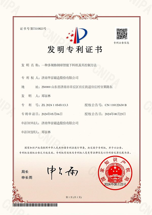 发明专利证书：一种多规格钢球智能下料机及其控制方法-济南华富锻造股份有限公司(1)(1)_01