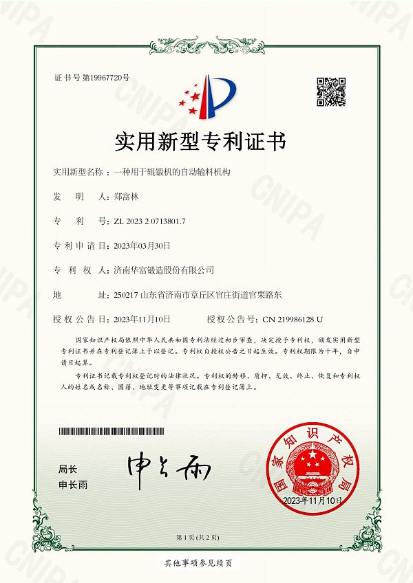 【2023专利证书】一种用于辊锻机的自动输料机构-济南华富锻造股份有限公司_01