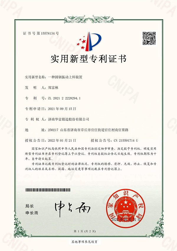 7、实用新型专利证书_一种圆钢振动上料装置_济南华富锻造股份有限公司_01