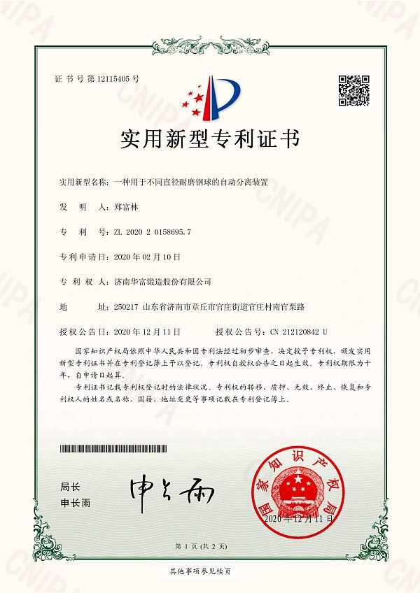 9、实用新型专利证书_一种用于不同直径耐磨钢球的自动分离装置_济南华富锻造股份有限公司_01