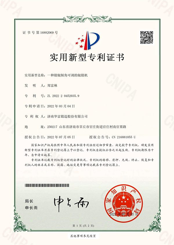 13、实用新型专利证书_一种锻辊倾角可调的辊锻机_济南华富锻造股份有限公司_01