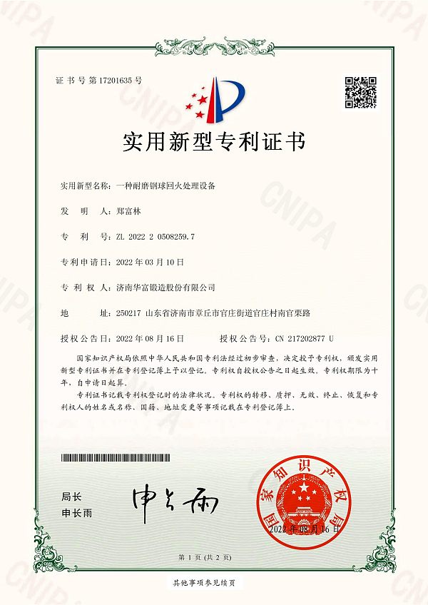 19、实用新型专利证书_一种耐磨钢球回火处理设备_济南华富锻造股份有限公司_01
