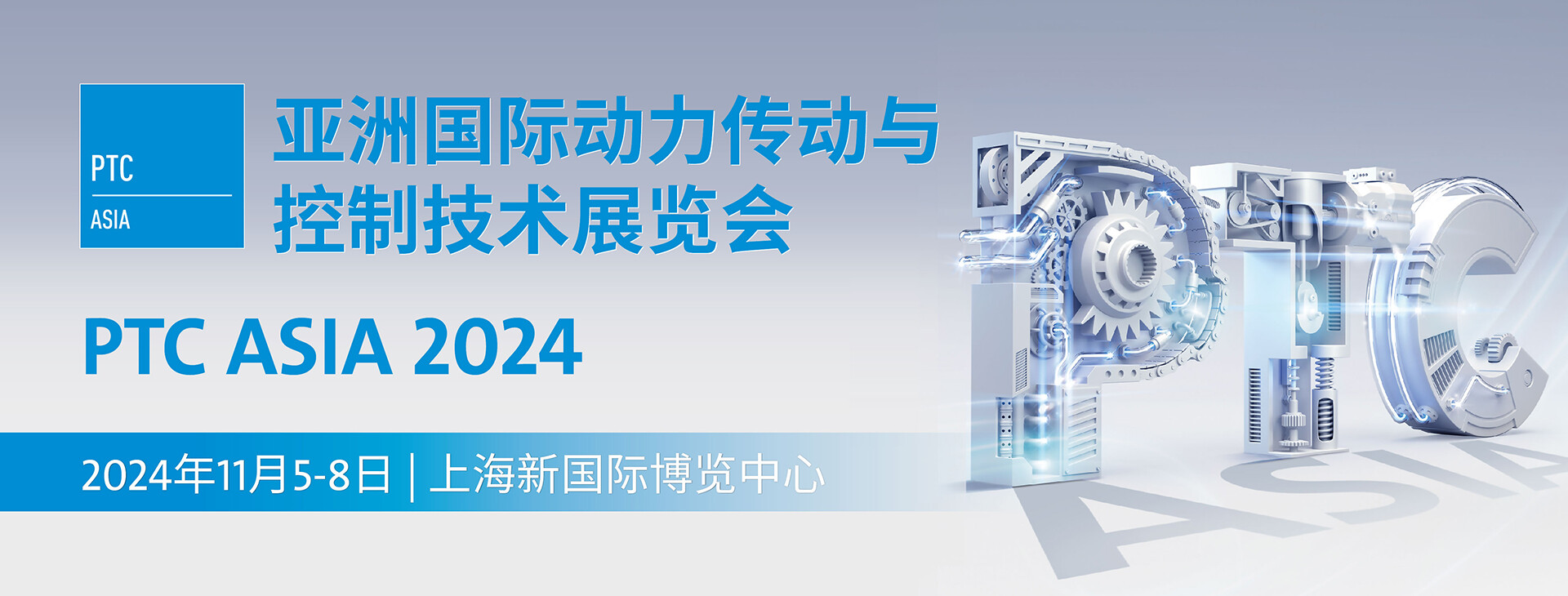 Asia International Power Transmission and Control Technology Exhibition ( PTCASIA) /  PTC Shanghai