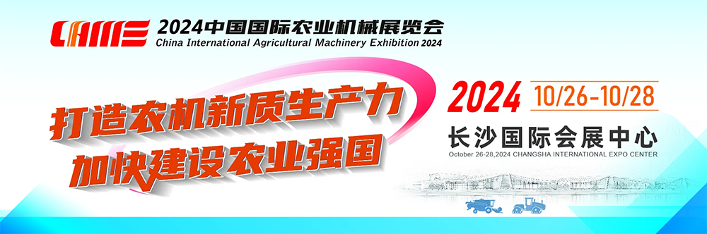 2024 China International Agricultural Machinery Exhibition
