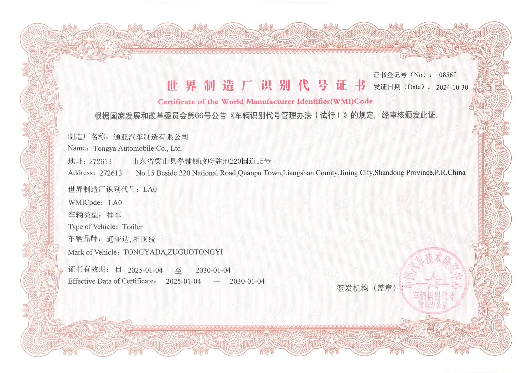 Tongya Automobile Secures World Manufacturer Identifier Code LA0 for Trailer Manufacturing Tongya Automobile Secures World Manufacturer Identifier Code LA0 for Trailer Manufacturing