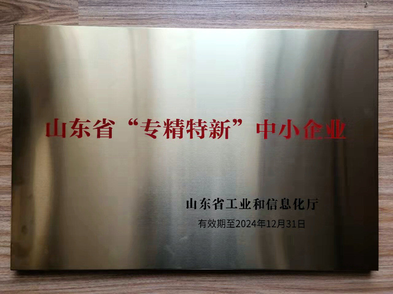 Warmly congratulate our company for winning the honorary titles of "Jinan Specialized, Refined and Innovative Small and Medium-sized Enterprises" and "Shandong Specialized, Refined and Innovative Small and Medium-sized Enterprises" Warmly congratulate our company for winning the honorary titles of "Jinan Specialized, Refined and Innovative Small and Medium-sized Enterprises" and "Shandong Specialized, Refined and Innovative Small and Medium-sized Enterprises"