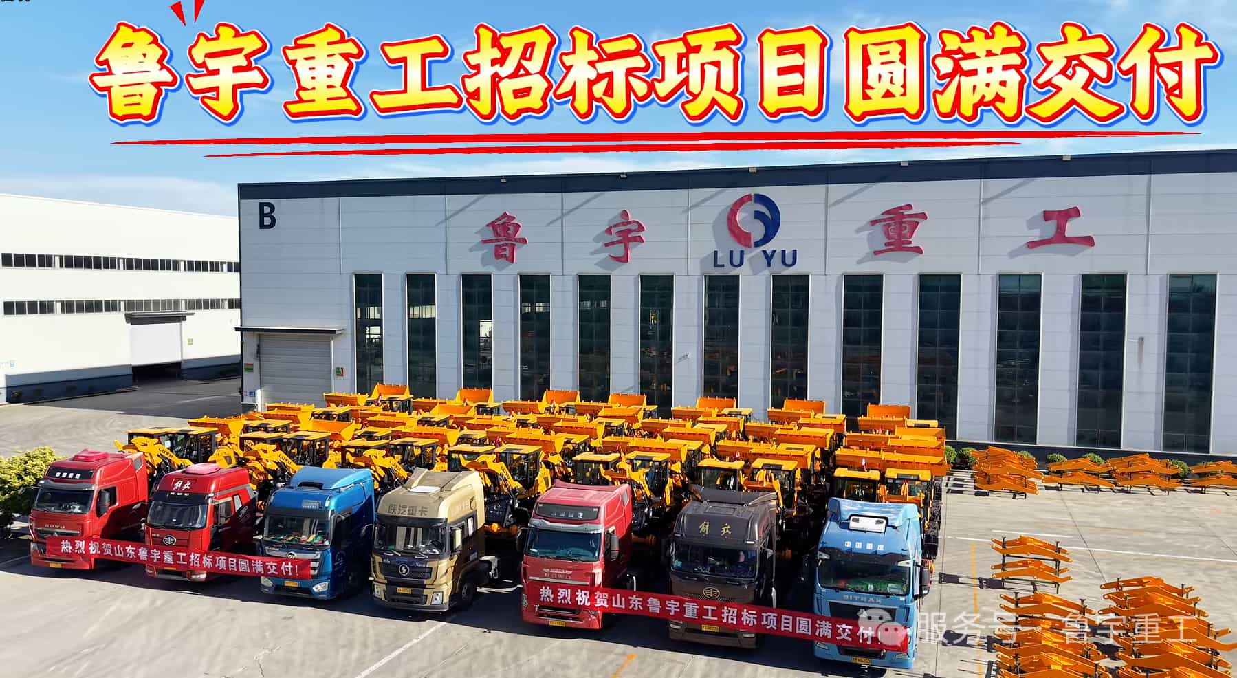 LUYU Heavy Industry Delivers Major Bidding Project for Wheel Loaders