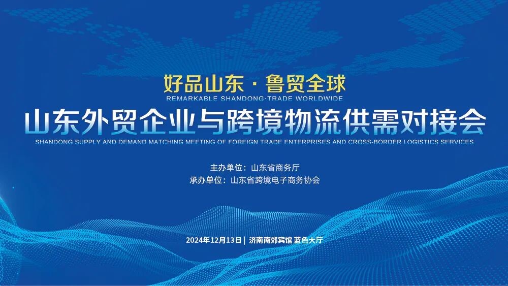 Shandong foreign trade enterprises and cross -border logistics supply and demand docking meetings are grandly held! 