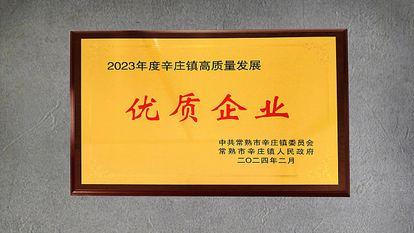 2023 Xinzhuang High-quality Enterprise Award