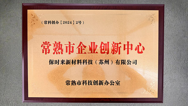 2024 Changshu Enterprise Innovation Award
