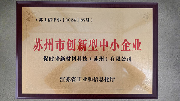 2024 Suzhou Innovative Small and Medium-sized Enterprise Award