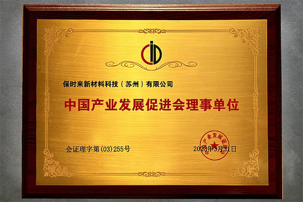 Award for director unit of China Association for the Promotion of Industrial Development.jpg