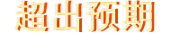 组-2.png