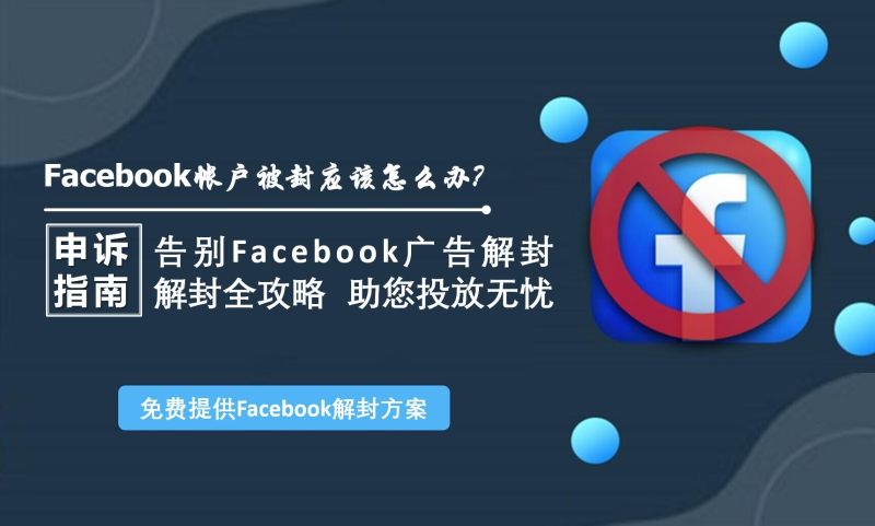 Полное руководство по разблокировке рекламных аккаунтов Facebook и предотвращению их блокировки, которое поможет вам без проблем запускать рекламу!