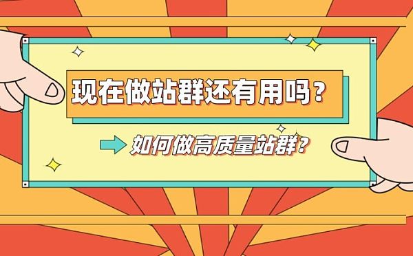 如何做站群.jpg 如何做站群.jpg