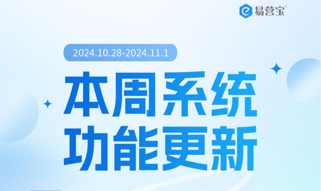 Последнее обновление системных функций Yiyingbao 241104 помогает предприятиям эффективнее выходить на рынок!