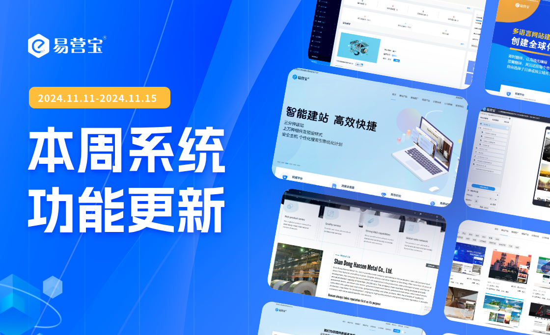 Обновление SaaS-решения Yiyingbao на этой неделе: новые мощные функции помогут вам легко обновить свой веб-сайт!