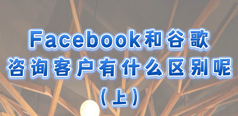 В чем разница между клиентами-консультантами Facebook и Google? (Часть 1)