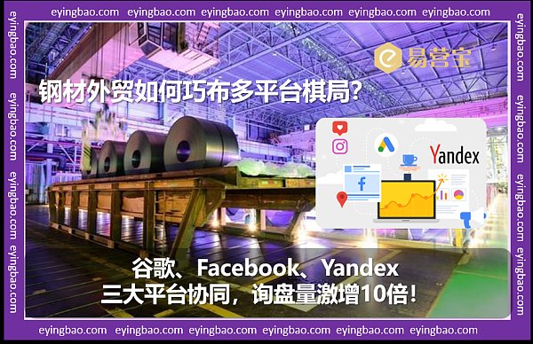 钢材外贸逆袭记:三平台联动,你真的会玩转吗.png 钢材外贸逆袭记:三平台联动,你真的会玩转吗.png