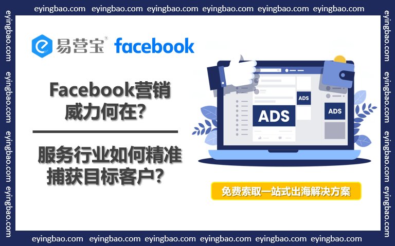 В чем сила маркетинга Facebook? Как сфера услуг может точно охватить целевых клиентов?