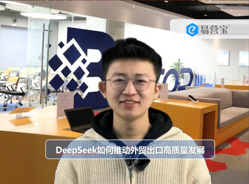 Как DeepSeek способствует качественному развитию внешнеторгового экспорта