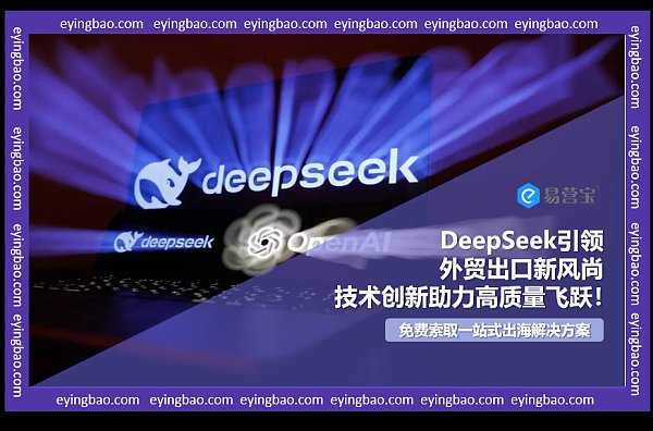 DeepSeek如何以技术创新,重塑外贸出口高质量发展之路.png DeepSeek如何以技术创新,重塑外贸出口高质量发展之路.png