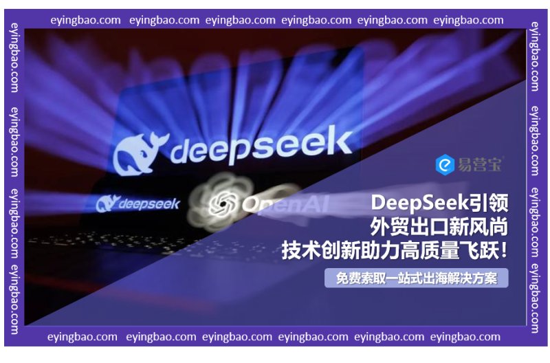 Как DeepSeek использует технологические инновации для изменения пути качественного развития внешнеторгового экспорта?