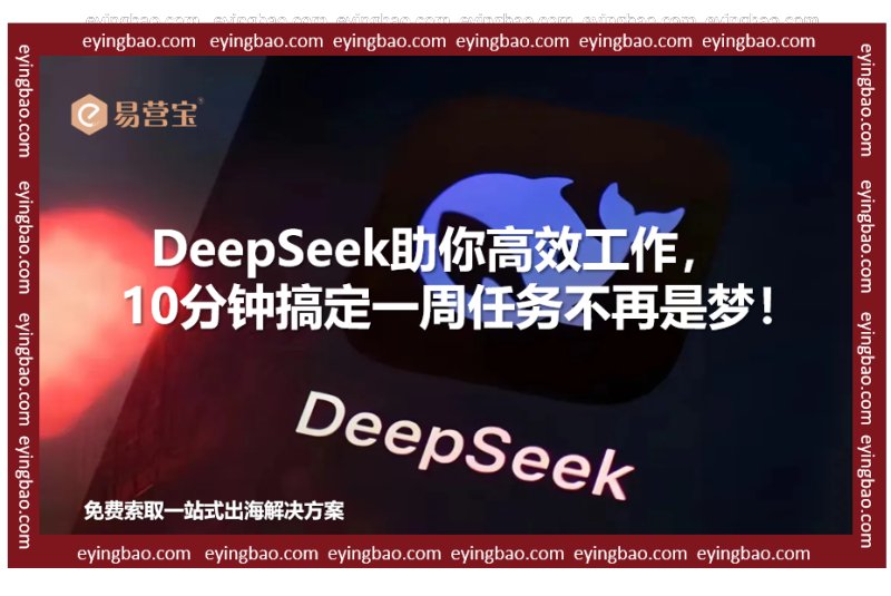 DeepSeek уже здесь! Вы все еще работаете вручную? Новый выбор для эффективных внешнеторговых людей!